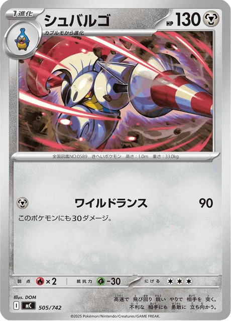 シュバルゴ 505/742