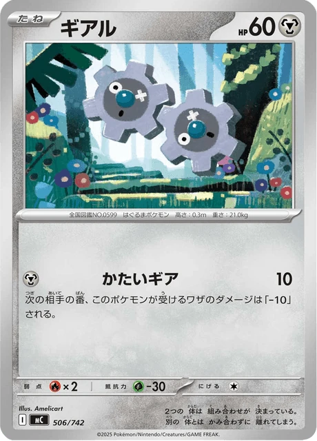 ギアル 506/742