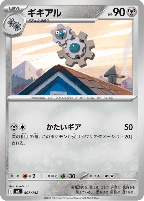 ギギアル 507/742