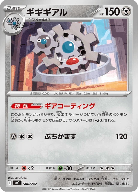 ギギギアル 508/742
