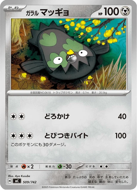ガラル マッギョ 509/742