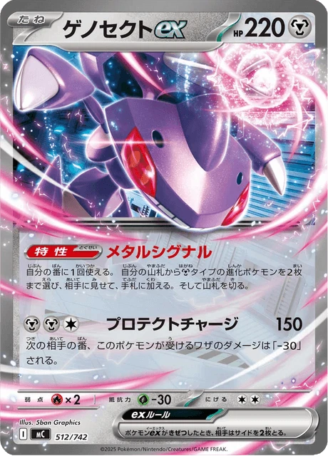 ゲノセクトex 512/742