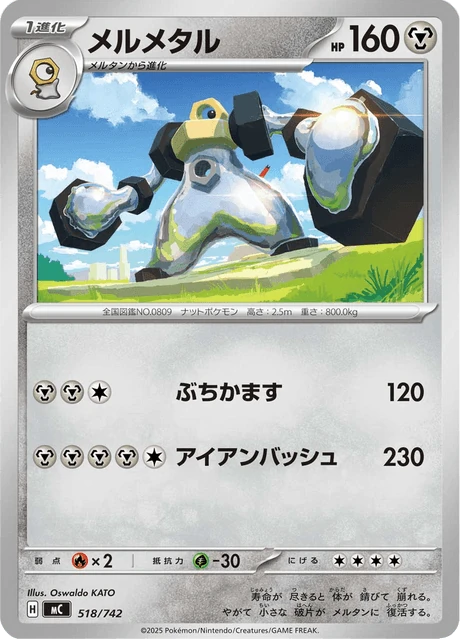 メルメタル 518/742