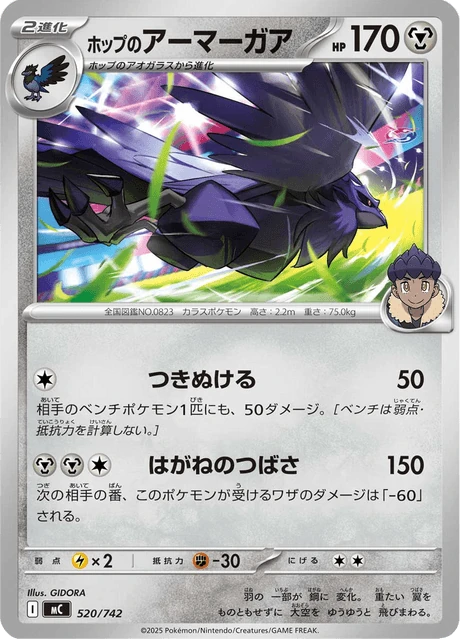 ホップのアーマーガア 520/742