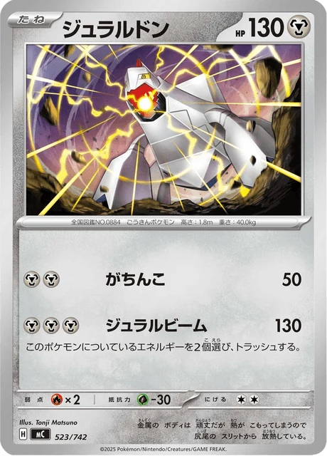 ジュラルドン 523/742