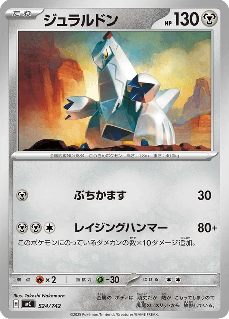 ジュラルドン 524/742