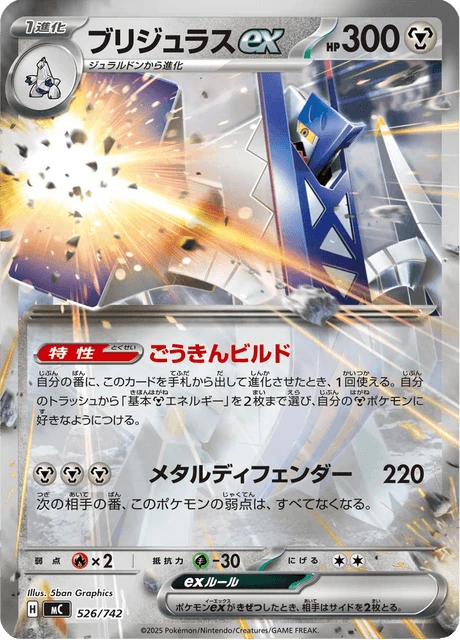 ブリジュラスex 526/742