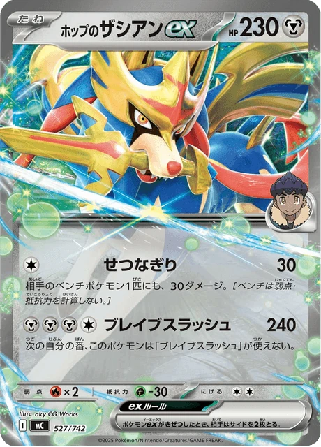 ホップのザシアンex 527/742