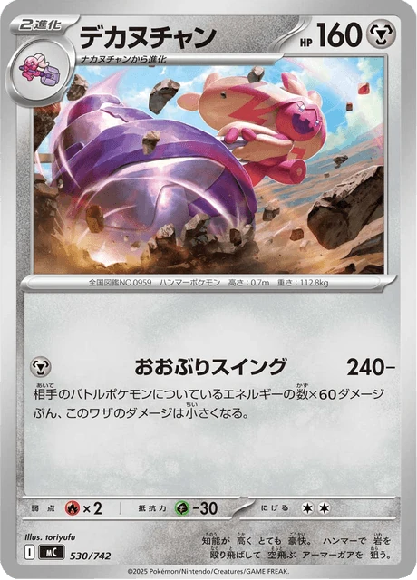 デカヌチャン 530/742
