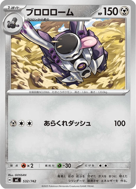 ブロロローム 532/742