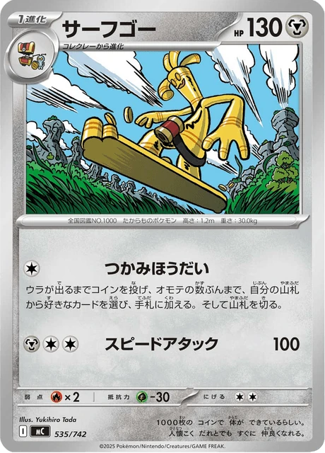 サーフゴー 535/742