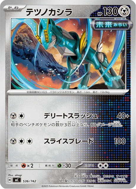 テツノカシラ 536/742