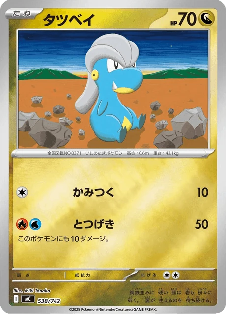 タツベイ 538/742