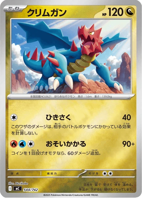 クリムガン 544/742