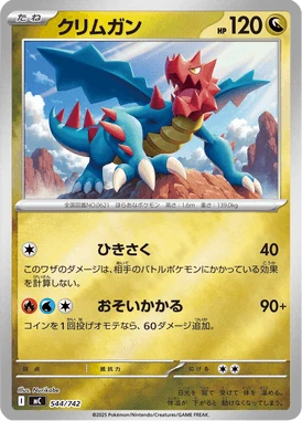 クリムガン