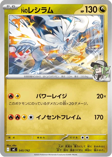 Nのレシラム 545/742