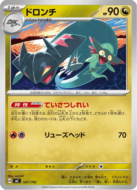 ドロンチ 547/742