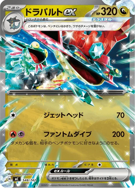 ドラパルトex 548/742