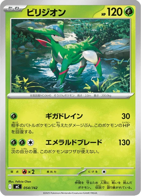 ビリジオン 054/742