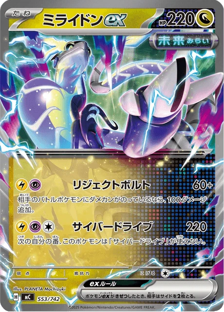ミライドンex 553/742