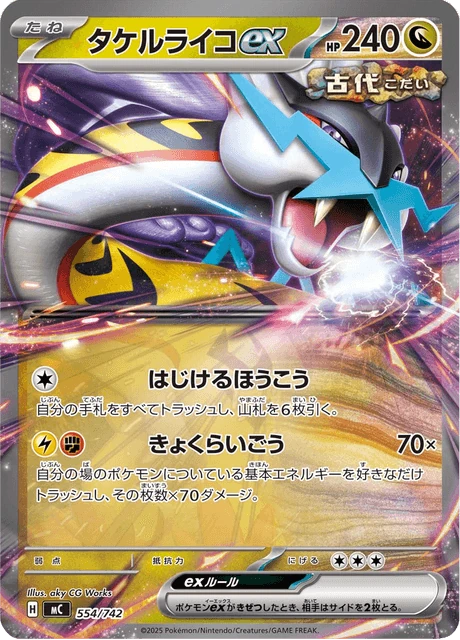 タケルライコex 554/742