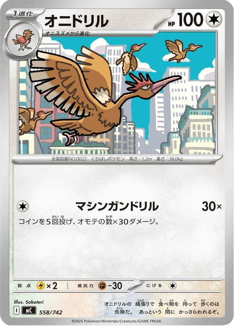 オニドリル 558/742