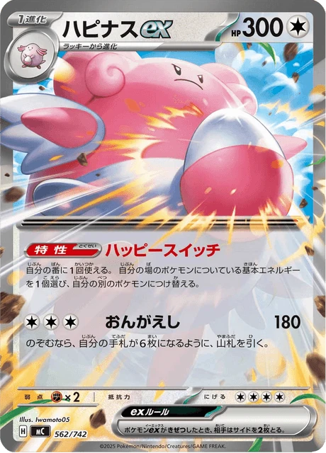 ハピナスex 562/742