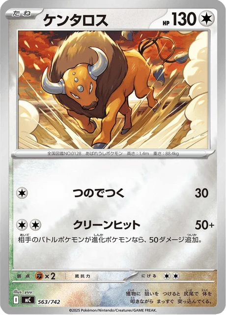 ケンタロス 563/742
