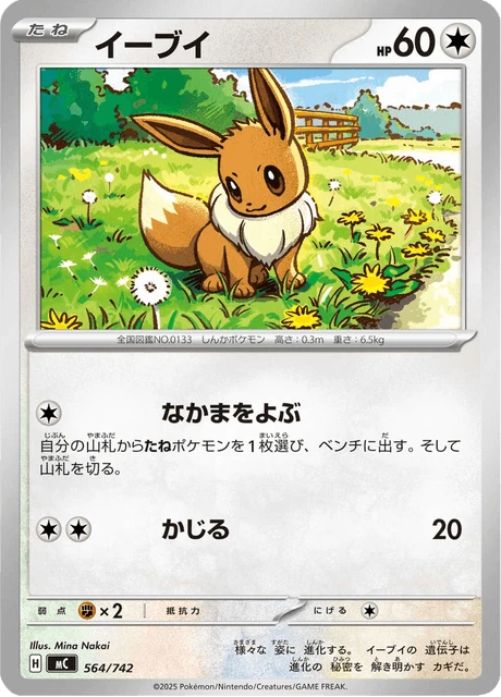イーブイ 564/742