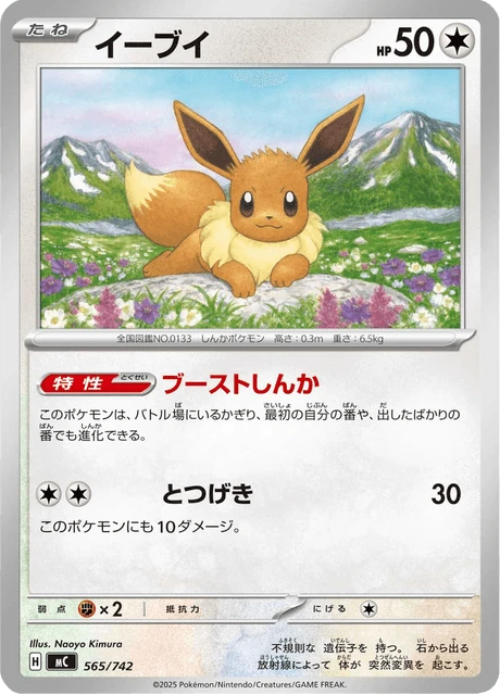 イーブイ 565/742