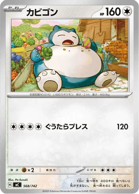 カビゴン