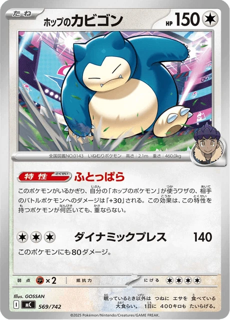 ホップのカビゴン 569/742