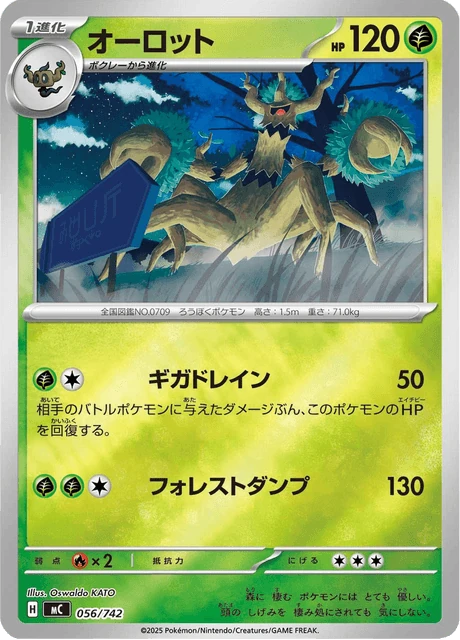 オーロット 056/742