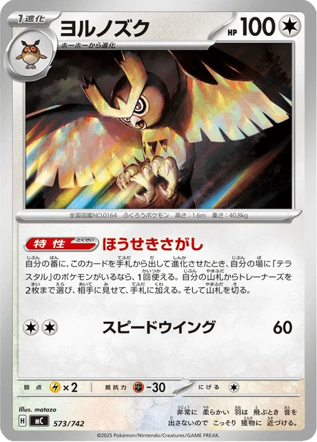 ヨルノズク 573/742