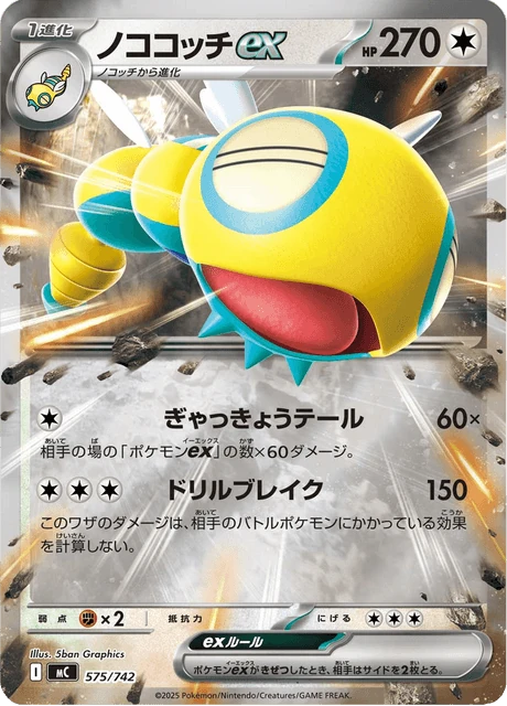ノココッチex 575/742