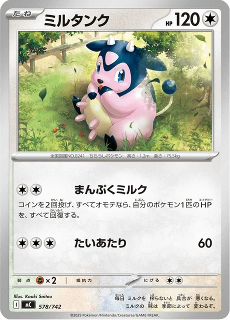 ミルタンク 578/742
