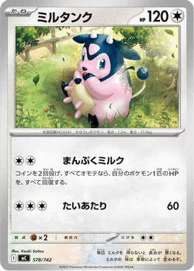 ミルタンク
