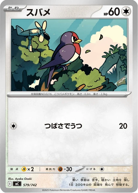 スバメ 579/742