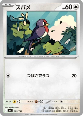 スバメ