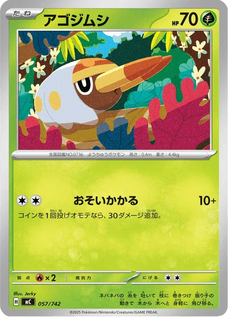アゴジムシ 057/742