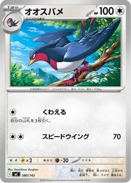 オオスバメ 580/742
