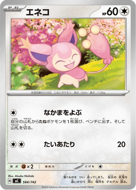 エネコ 584/742