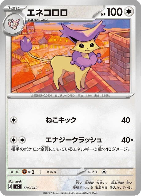 エネコロロ 586/742