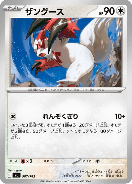 ザングース 587/742