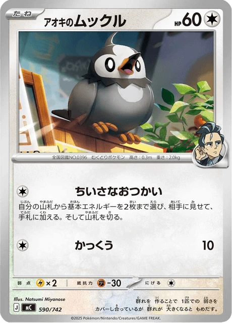 アオキのムックル 590/742