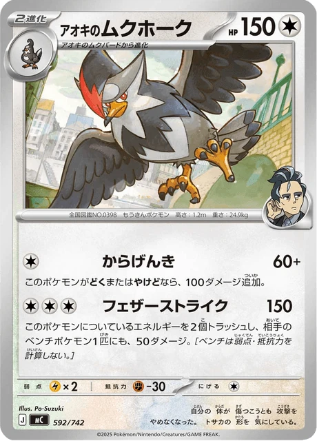 アオキのムクホーク 592/742