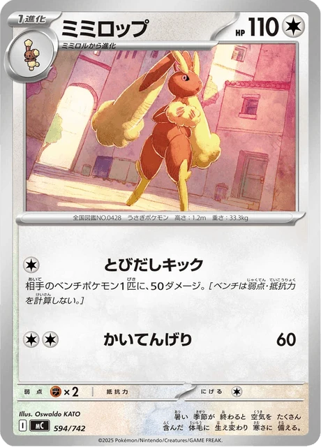 ミミロップ 594/742