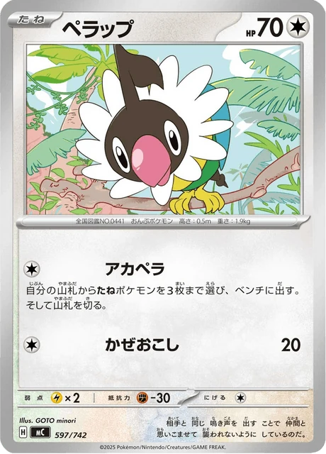 ペラップ 597/742