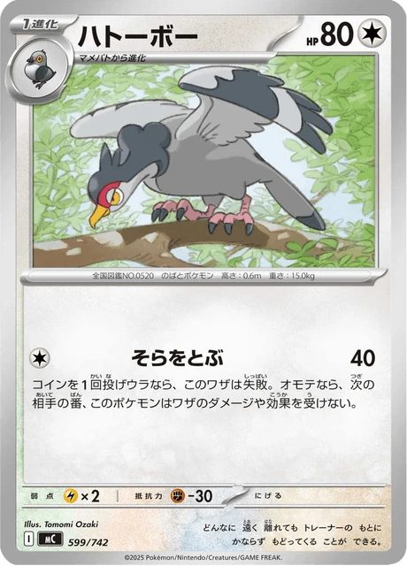 ハトーボー 599/742
