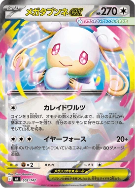 メガタブンネex